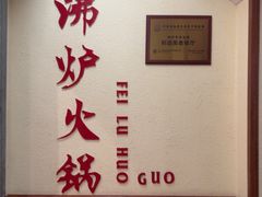 -沸炉重庆老火锅(军事博物馆店)