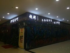 门面-伊爽串吧