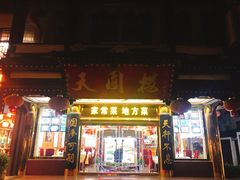 门面-天圆楼大酒店(夫子庙店)