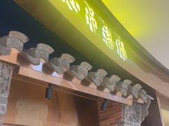 -小吊梨汤·北京菜·烤鸭(华润万象城店)
