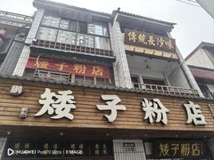 -矮子粉店1985·长沙米粉(湘春路店)