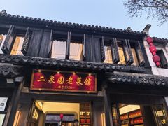 -二泉园老菜馆·百年无锡菜