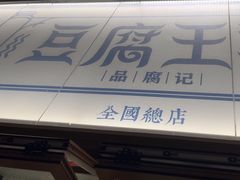 -品腐记·豆腐王朝(老门东总店)