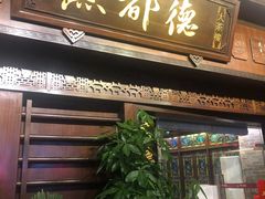 门面-点都德(大茶楼店)