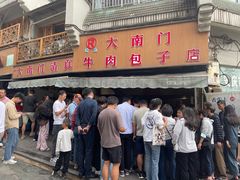 -大南门牛肉包子店