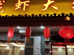 门面-老谢龙虾(芜湖路店)