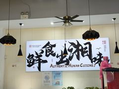 -福巷湘食小馆·猛火现炒(上海首店)