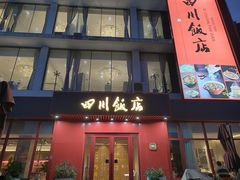 -四川饭店(长白店)