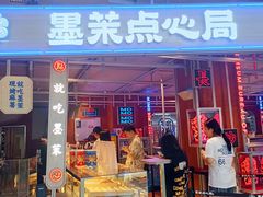 门面-墨茉点心局(国金街店)
