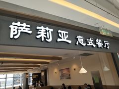 门面-萨莉亚意大利餐厅(龙胜站颂荟商场店)