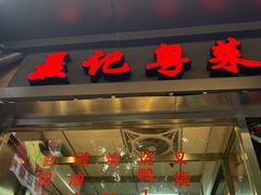 -聂记粤菜馆(鼓西路店)