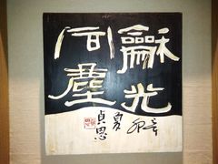 -鼓浪屿国际刻字艺术馆