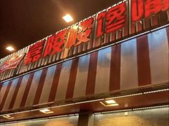 -嘉陵楼馋嘴城(簋街总店)