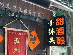 门面-润和祥小砵头甜酒酿