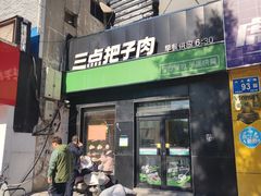 -三点把子肉(山大北路店)