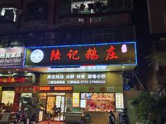 门面-陆记鹅庄·潮汕菜·狮头鹅(大仟里店)