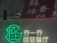 -乔一乔怪味干锅(武侯欢肆店)