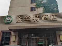 -新疆巴州金丝特餐厅(大钟寺店)