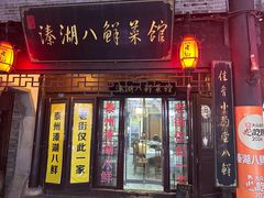 -溱湖八鲜菜馆