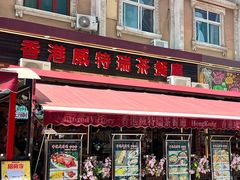 -香港威特瑞茶餐厅(小白楼音乐厅店)