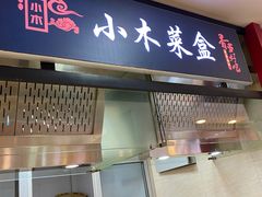 门面-小木菜盒(李家村秋林店)