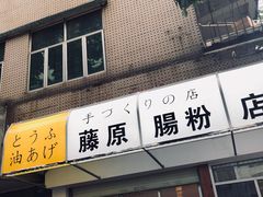 门面-藤原肠粉店