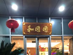 门面-翠山·映月湖景餐厅(映月湖公园店)
