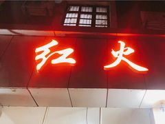 门面-红火餐馆(向阳街店)