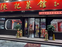-陈记菜馆·非遗淮扬菜(东关街教场店)
