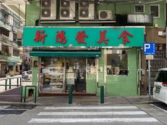 门面-新鸿发咖啡美食