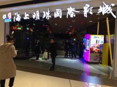 -上影国际影城(成都银泰LUXE店)