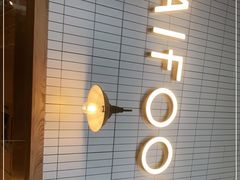 -TAIFORKS 大福食堂·山葵烤肉料理·拌饭(宝安店)