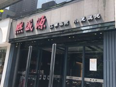 门面-熙盛源(复兴路店)