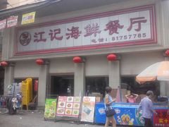 -江记餐厅(罗冲围店)