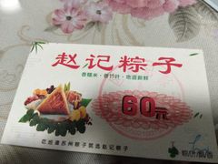 -赵记粽子(司前街店)