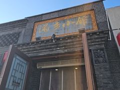 -满乡小馆