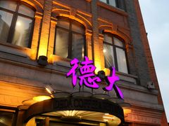 门面-德大西餐社(云南南路店)