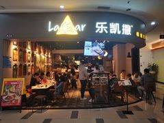 门面-乐凯撒披萨(南山书城店)