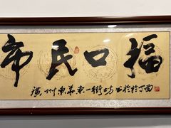 -恩宁刘福记(东华东路店)