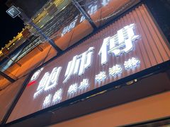 门面-鲍师傅糕点(百盛西南商都店)