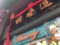 门面-香港蓮香樓(中環店)