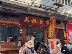 -荔林食店(西华路店)
