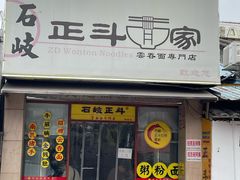 -正斗面家