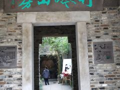 门面-竹吟山房