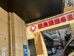 -颐而康按摩(八一桥总店)