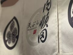 -天妇罗内顺田(罗湖店)
