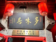 -多味居(剪子巷店)