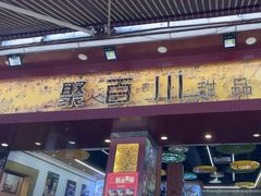 -聚百川(增城西城路店)