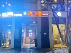 -炉小二铜锅牛蛙•川湘菜(三里屯店)