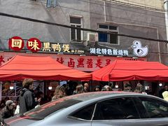 -回味黑鸭煲·始于2006(万松园店)